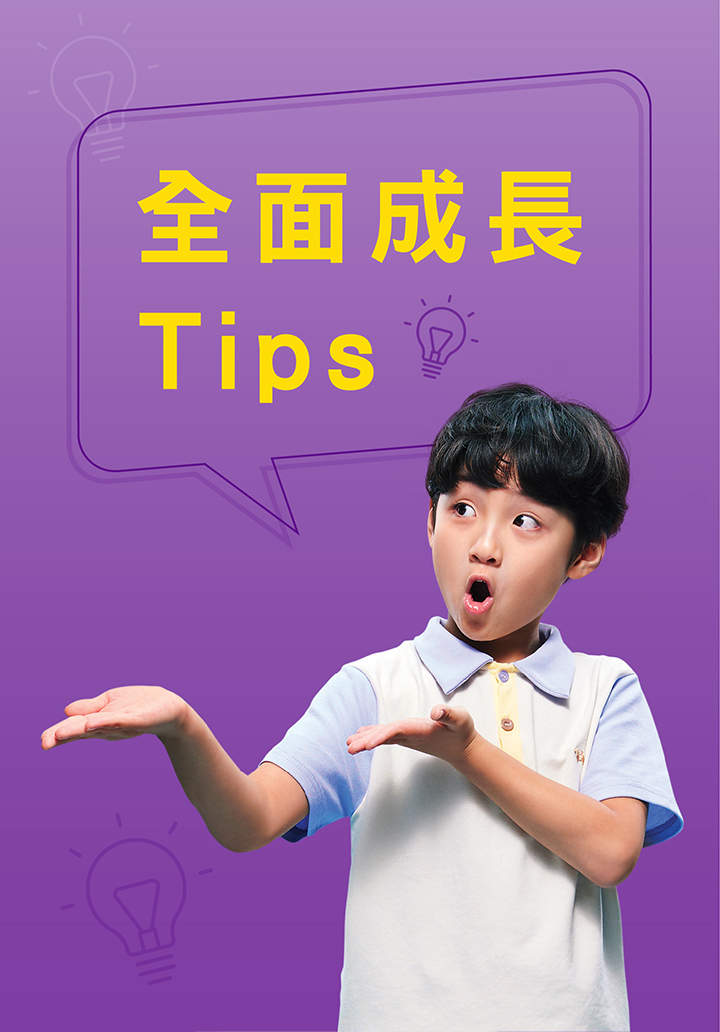 全面成長Tips