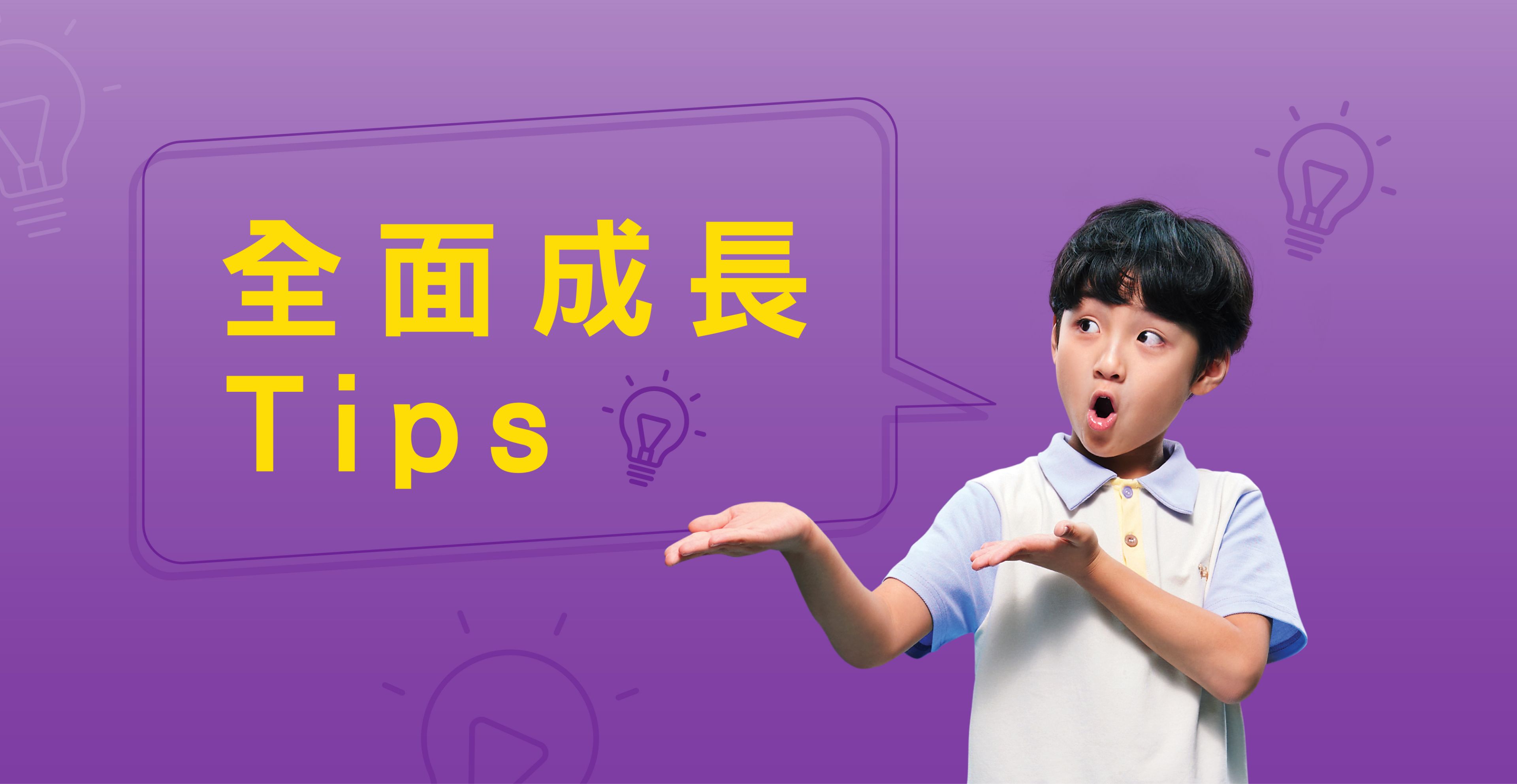 全面成長Tips